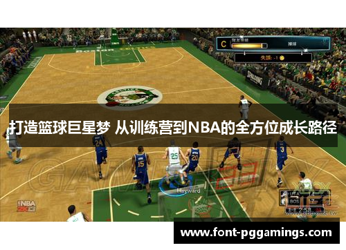 打造篮球巨星梦 从训练营到NBA的全方位成长路径