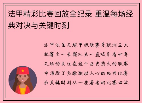 法甲精彩比赛回放全纪录 重温每场经典对决与关键时刻