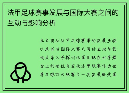 法甲足球赛事发展与国际大赛之间的互动与影响分析