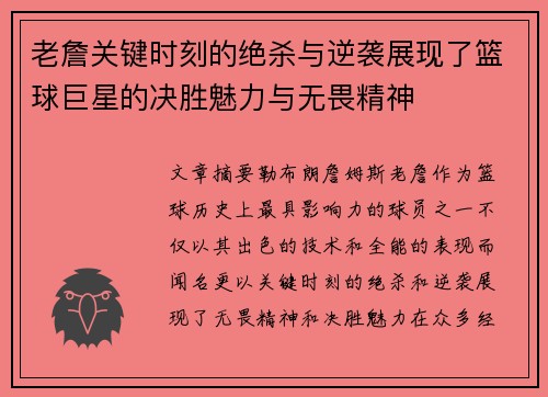 老詹关键时刻的绝杀与逆袭展现了篮球巨星的决胜魅力与无畏精神