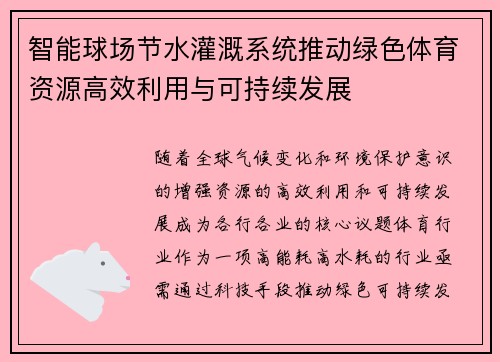 智能球场节水灌溉系统推动绿色体育资源高效利用与可持续发展