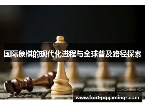 国际象棋的现代化进程与全球普及路径探索