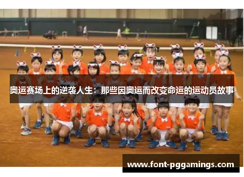 奥运赛场上的逆袭人生：那些因奥运而改变命运的运动员故事