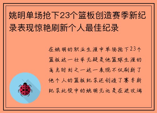 姚明单场抢下23个篮板创造赛季新纪录表现惊艳刷新个人最佳纪录