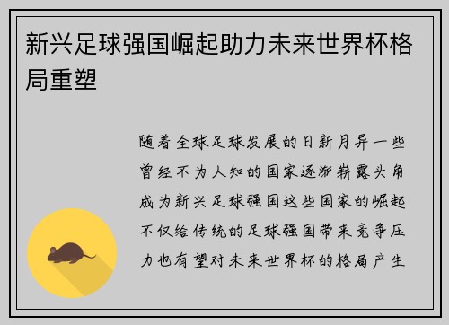 新兴足球强国崛起助力未来世界杯格局重塑