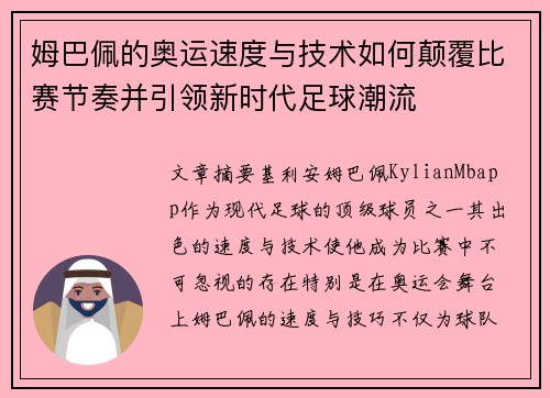 姆巴佩的奥运速度与技术如何颠覆比赛节奏并引领新时代足球潮流