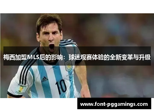 梅西加盟MLS后的影响：球迷观赛体验的全新变革与升级