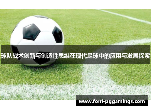 球队战术创新与创造性思维在现代足球中的应用与发展探索
