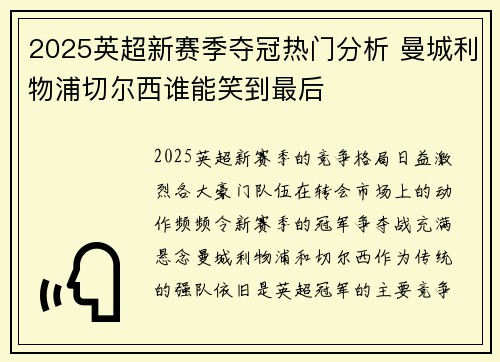 2025英超新赛季夺冠热门分析 曼城利物浦切尔西谁能笑到最后