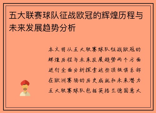 五大联赛球队征战欧冠的辉煌历程与未来发展趋势分析