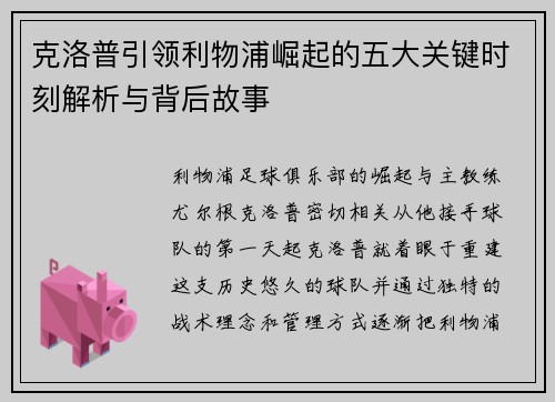 克洛普引领利物浦崛起的五大关键时刻解析与背后故事