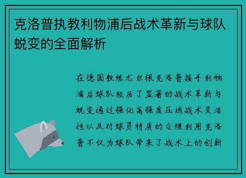 克洛普执教利物浦后战术革新与球队蜕变的全面解析
