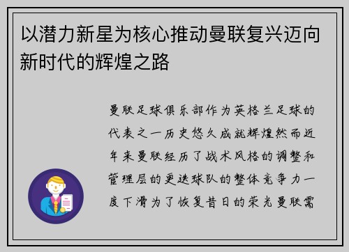 以潜力新星为核心推动曼联复兴迈向新时代的辉煌之路