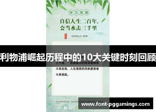 利物浦崛起历程中的10大关键时刻回顾