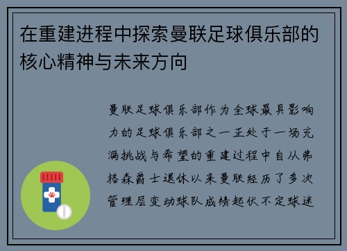 在重建进程中探索曼联足球俱乐部的核心精神与未来方向