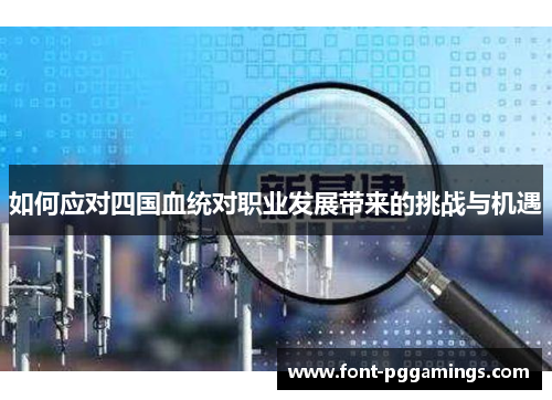 如何应对四国血统对职业发展带来的挑战与机遇