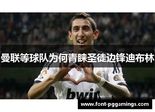 曼联等球队为何青睐圣徒边锋迪布林
