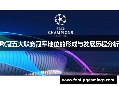 欧冠五大联赛冠军地位的形成与发展历程分析