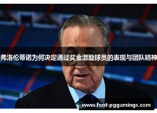 弗洛伦蒂诺为何决定通过奖金激励球员的表现与团队精神