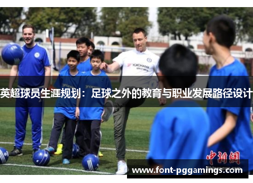 英超球员生涯规划：足球之外的教育与职业发展路径设计