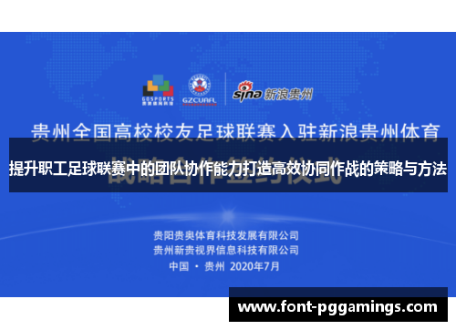 提升职工足球联赛中的团队协作能力打造高效协同作战的策略与方法