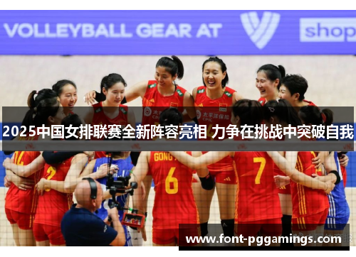 2025中国女排联赛全新阵容亮相 力争在挑战中突破自我