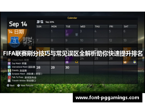 FIFA联赛刷分技巧与常见误区全解析助你快速提升排名