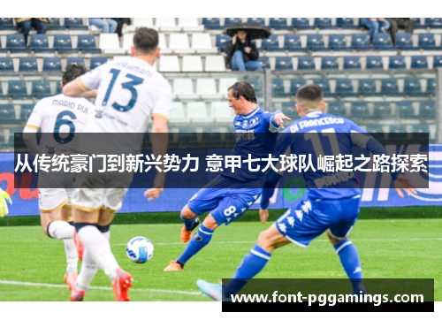 从传统豪门到新兴势力 意甲七大球队崛起之路探索