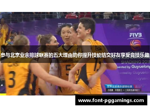 参与北京业余排球联赛的五大理由助你提升技能结交好友享受竞技乐趣