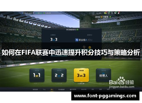 如何在FIFA联赛中迅速提升积分技巧与策略分析