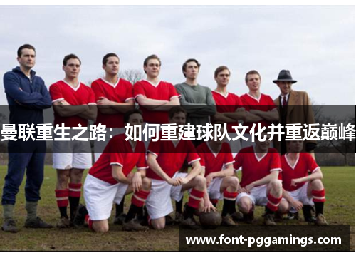 曼联重生之路：如何重建球队文化并重返巅峰