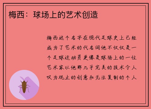 梅西：球场上的艺术创造