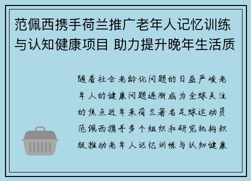 范佩西携手荷兰推广老年人记忆训练与认知健康项目 助力提升晚年生活质量