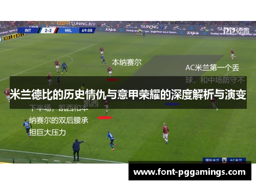 米兰德比的历史情仇与意甲荣耀的深度解析与演变