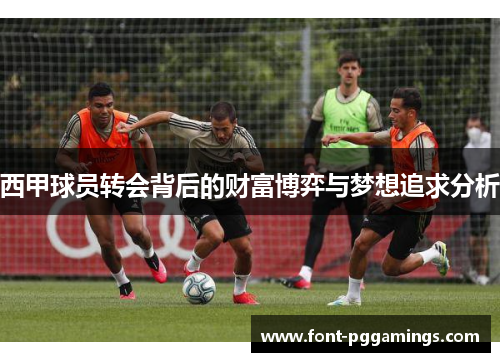 西甲球员转会背后的财富博弈与梦想追求分析