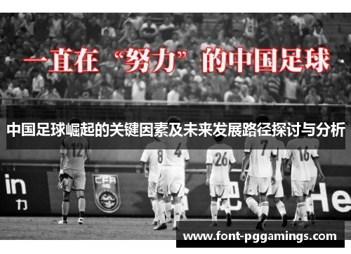 中国足球崛起的关键因素及未来发展路径探讨与分析