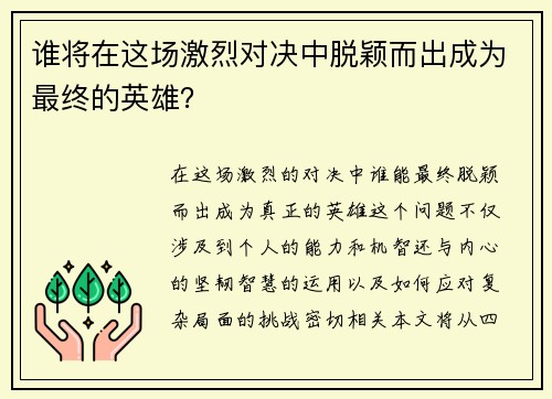 谁将在这场激烈对决中脱颖而出成为最终的英雄？