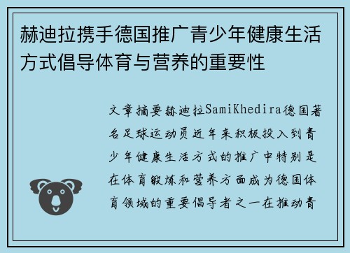 赫迪拉携手德国推广青少年健康生活方式倡导体育与营养的重要性