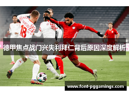 德甲焦点战门兴失利拜仁背后原因深度解析