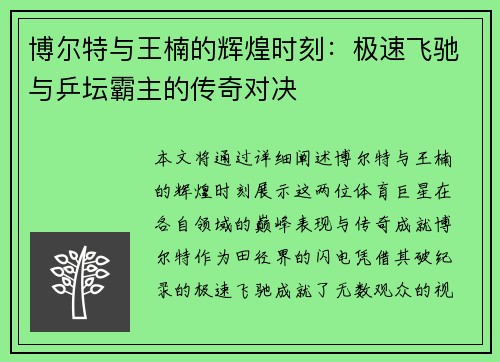 博尔特与王楠的辉煌时刻：极速飞驰与乒坛霸主的传奇对决