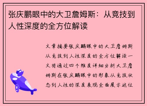 张庆鹏眼中的大卫詹姆斯：从竞技到人性深度的全方位解读