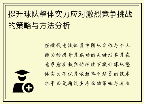 提升球队整体实力应对激烈竞争挑战的策略与方法分析