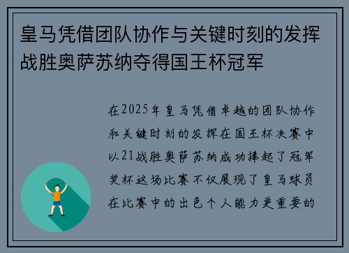 皇马凭借团队协作与关键时刻的发挥战胜奥萨苏纳夺得国王杯冠军