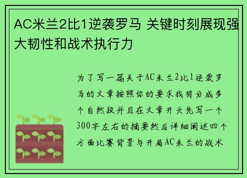 AC米兰2比1逆袭罗马 关键时刻展现强大韧性和战术执行力