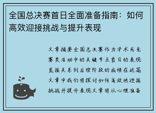 全国总决赛首日全面准备指南：如何高效迎接挑战与提升表现