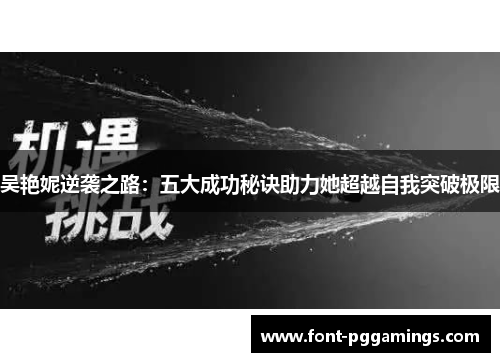 吴艳妮逆袭之路：五大成功秘诀助力她超越自我突破极限