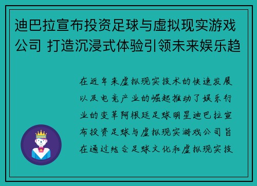 迪巴拉宣布投资足球与虚拟现实游戏公司 打造沉浸式体验引领未来娱乐趋势