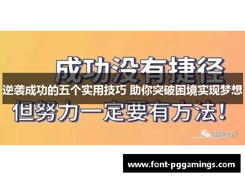 逆袭成功的五个实用技巧 助你突破困境实现梦想