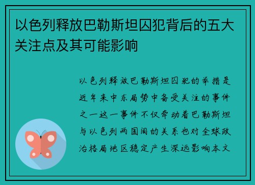 以色列释放巴勒斯坦囚犯背后的五大关注点及其可能影响