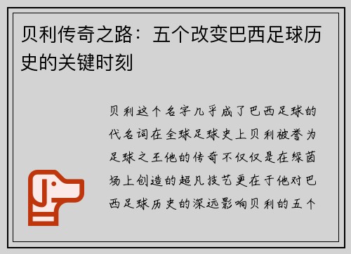 贝利传奇之路：五个改变巴西足球历史的关键时刻